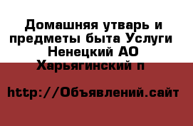 Домашняя утварь и предметы быта Услуги. Ненецкий АО,Харьягинский п.